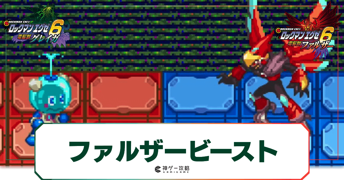 エグゼ6】ファルザービーストの攻略とおすすめチップ｜出現場所と入手