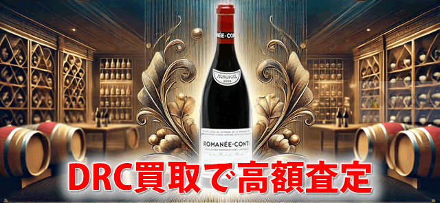DRC買取で高額査定！ロマネコンティの空き瓶も売りたい方必見の方法