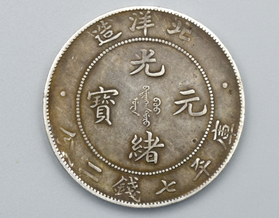 北洋造光绪元宝库平七钱二分-商机讯