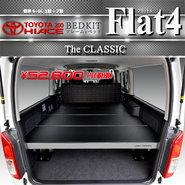 ハイエース200 標準 S-GL ベッドキット 1型～8型 FLAT4 THE CLASSIC