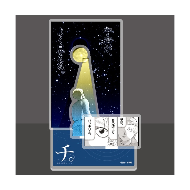 チ。 ―地球の運動について―』 原作ジオラマアクリルスタンド A