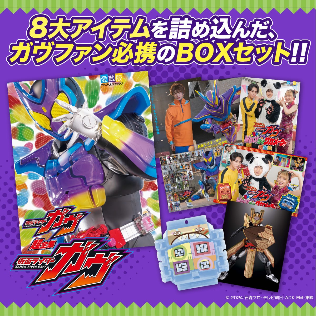 仮面ライダーガヴ』 超全集BOX 8大アイテム入りBOXセット : てれび