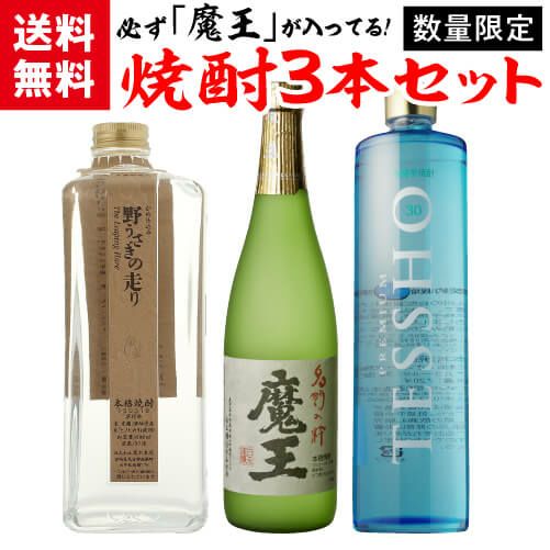 焼酎セット 必ず『魔王』が入ってます！ 厳選！プレミア焼酎 3本 飲み