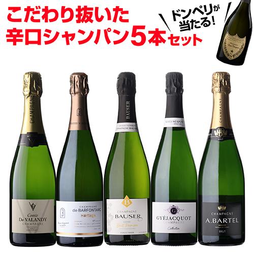 1本/5,200円】送料無料 シャンパンセット！実力派メゾンだけを集めた