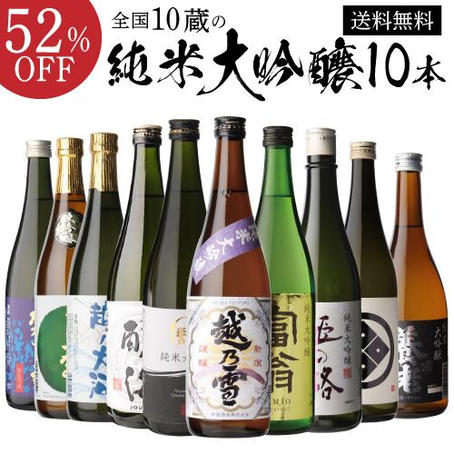 単品合計価格10,982→お試し特価10,000円大吟醸 飲み比べ 送料無料