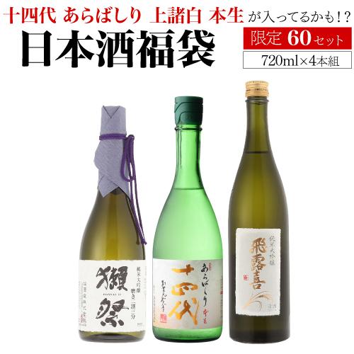 第30弾 日本酒福袋 720ml×4本セット 限定60セット 十四代 が入ってる