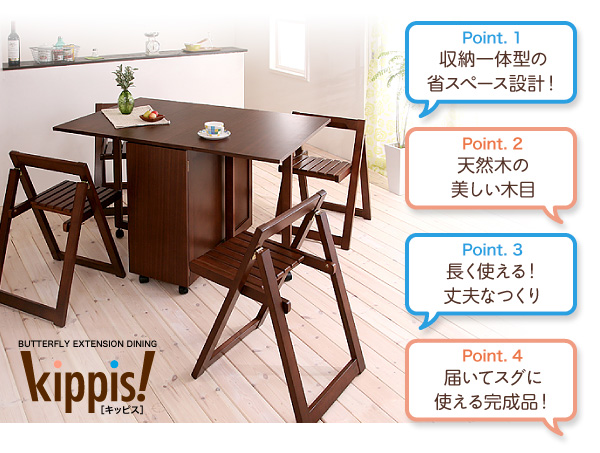天然木バタフライ伸長式収納ダイニング kippis! キッピス｜おしゃれで