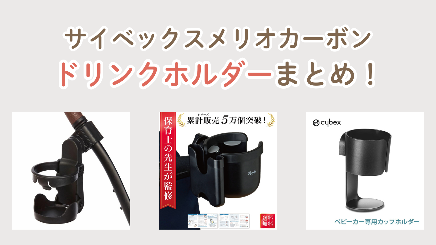 サイベックスメリオカーボンのドリンクホルダーおすすめ3選！ | べびぃ