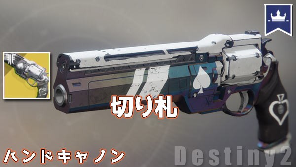 デスティニー2攻略 「切り札」エキゾチックウェポン・ハンドキャノン