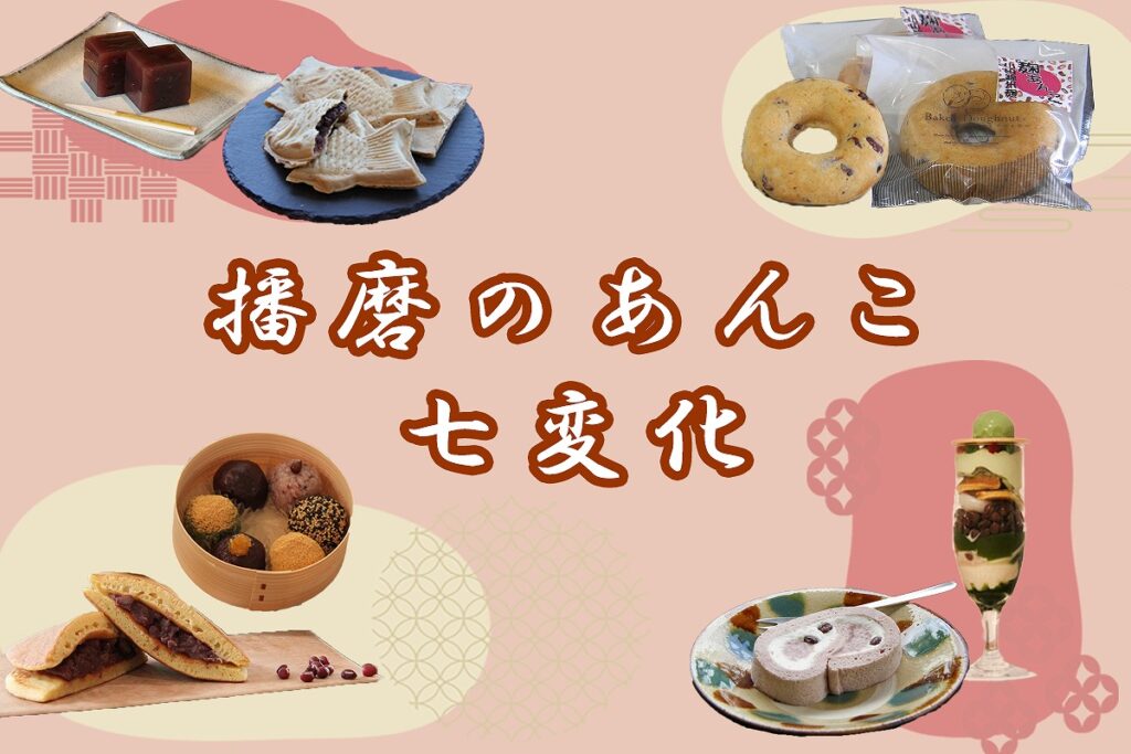 あんこのおやつ「播磨のあんこ七変化」特集 | Localprime【兵庫県の