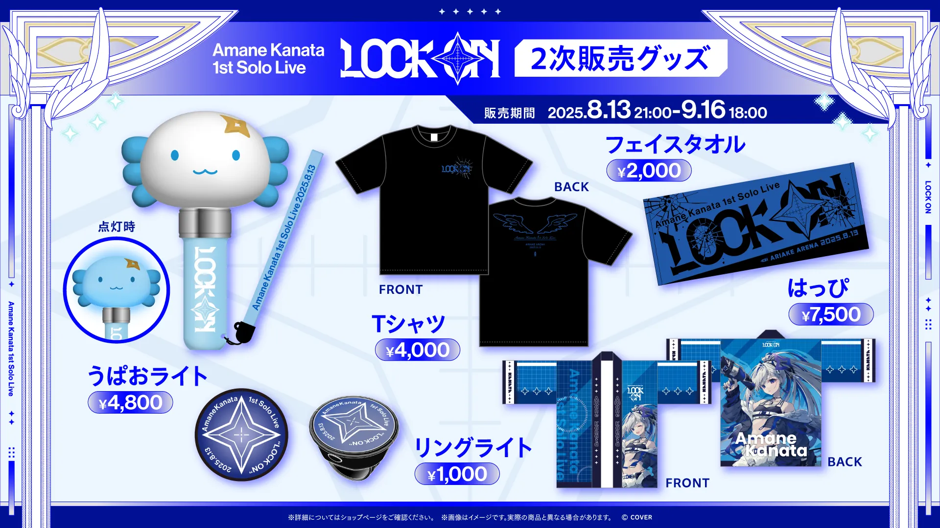 Merch | Amane Kanata 1st Solo Live “LOCK ON”｜ホロライブプロダクション
