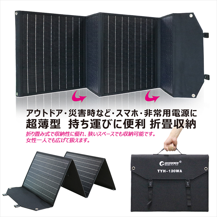 グッドグッズ(GOODGOODS)ソーラーパネル 単結晶120W 折り畳み式 DC出力