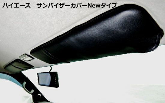 SHINKE】ハイエース200系ワイド用 サンバイザーカバー NEWタイプ