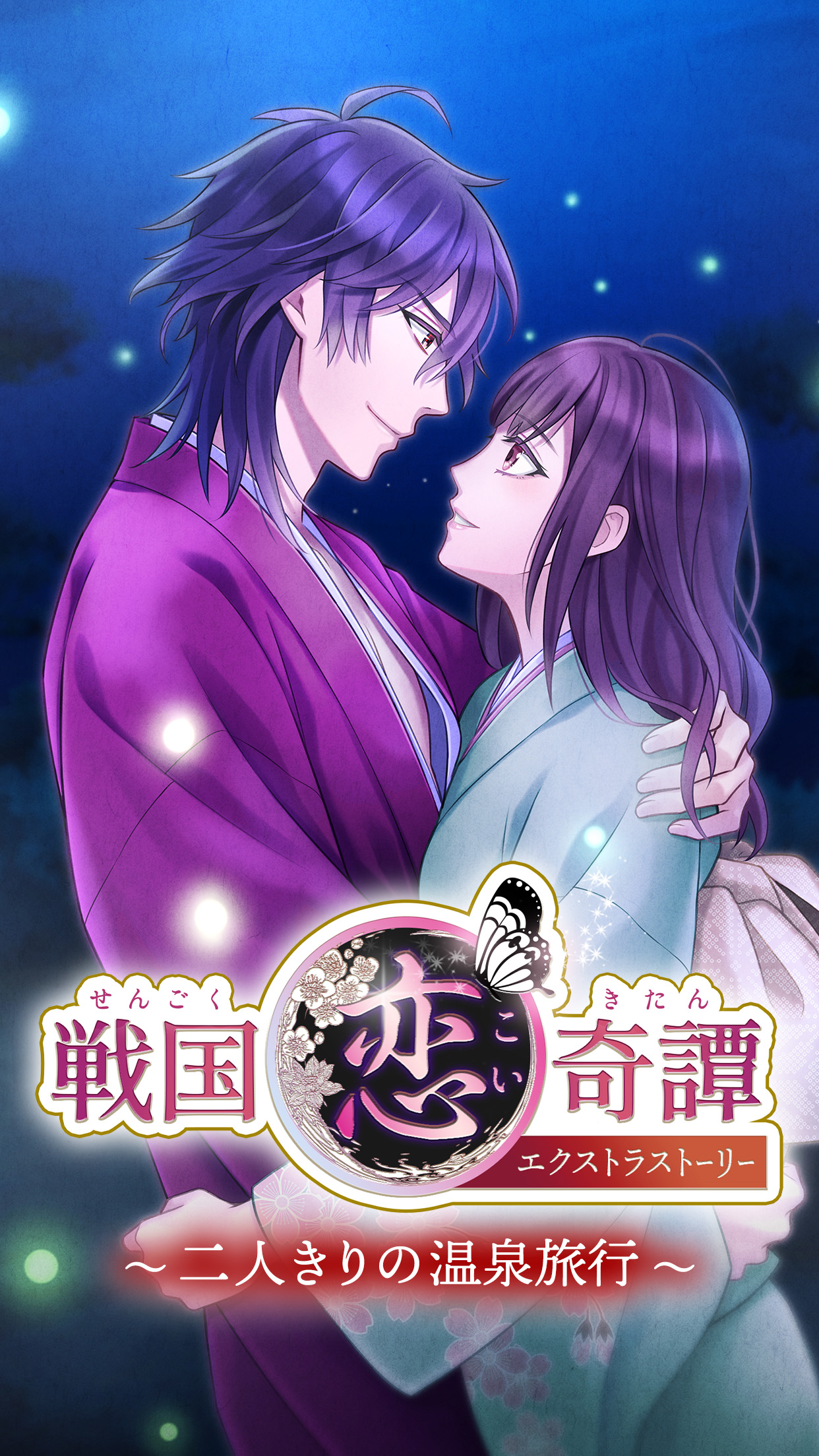 戦国恋奇譚～時越えの蝶～』織田信長エクストラストーリー - peep