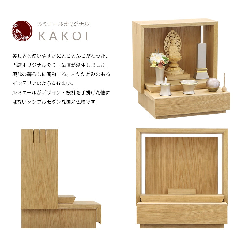 ミニ仏壇 KAKOI オーク | お仏壇の通販 | インテリア仏壇 ルミエール