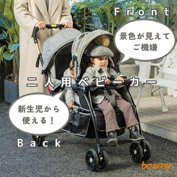美品❤️besrey ダブルベビーカー 前後2人乗り 年子 双子 軽量タイプ