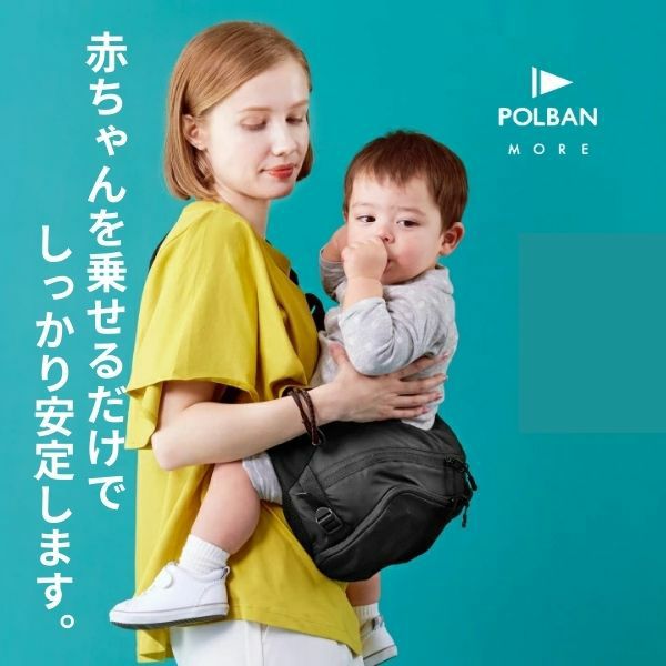 レンタル試着】POLBAN MORE(ポルバンモア)ヒップシート大容量