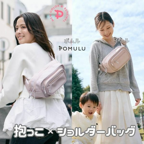 ポムル(POMULU)ヒップシートショルダーバッグ ブロッサムピンク 6ヵ月