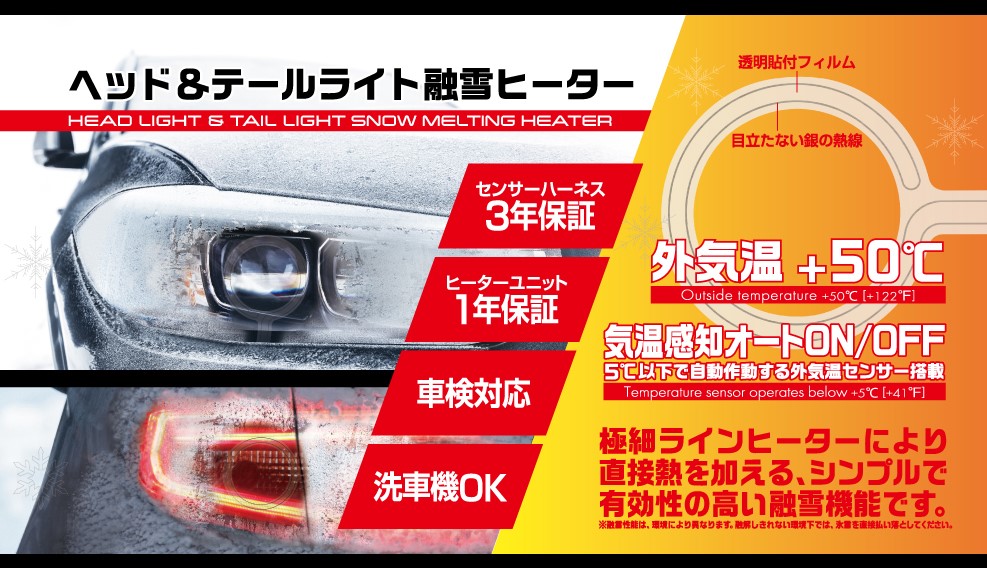 PIAA ヘッド&テールライト融雪ヒーター｜商品紹介｜株式会社宮田自動車商会