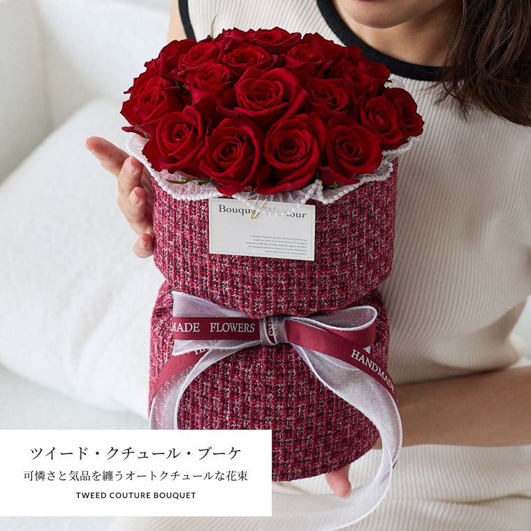 バラの花束専門店マミーローズ / ツイード・クチュール・ブーケ 到着日