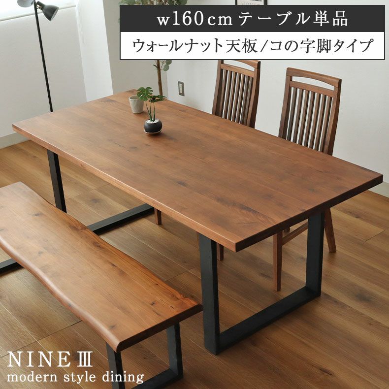 幅160cm ダイニングテーブル（ストレート天板ラバー脚