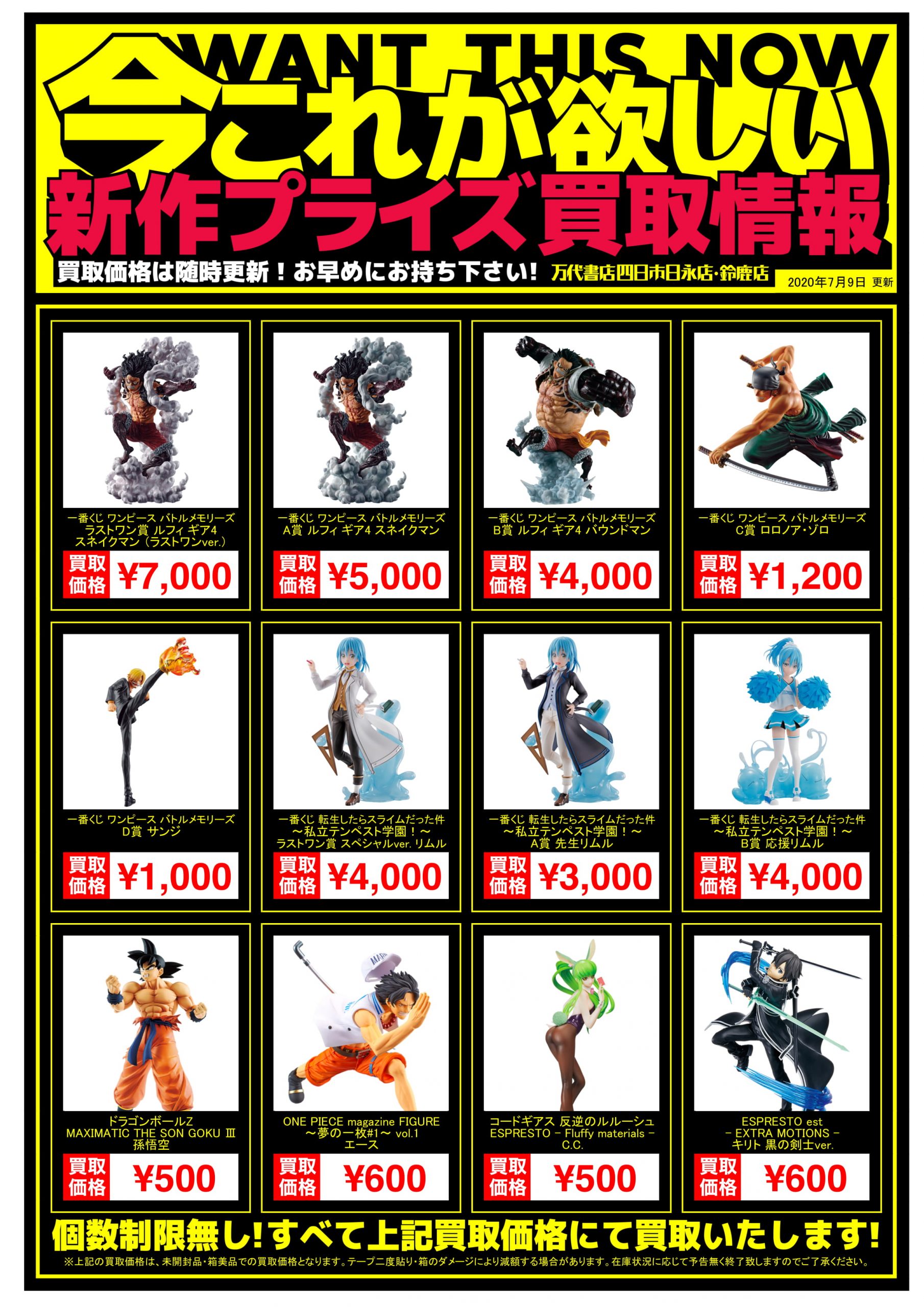 四日市日永店】7/9◇◇[おもちゃ]新作プライズフィギュア買取告知 更新