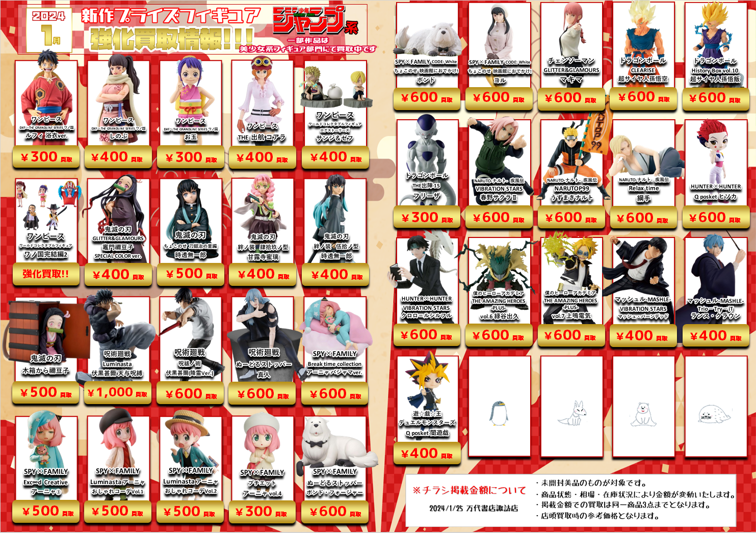 ☆【1月】プライズフィギュア買取チラシ☆ - 万代書店 諏訪店