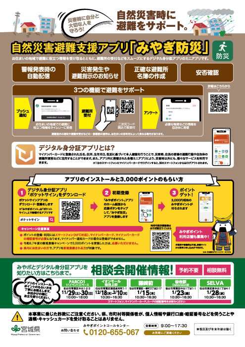 みやポ相談会：11/29・30 仙台PARCOから開催！】 防災アプリ新規登録で