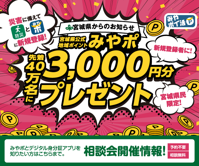 みやポ相談会：11/29・30 仙台PARCOから開催！】 防災アプリ新規登録で