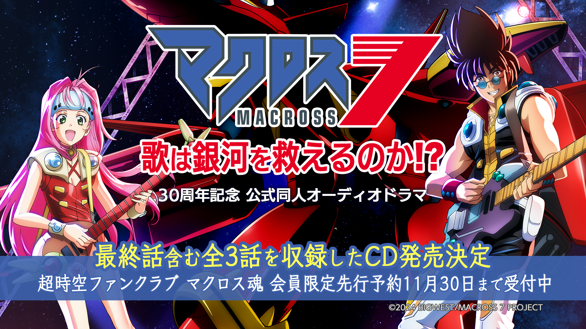 マクロス7】30周年記念 公式同人オーディオドラマ 〜歌は銀河を救える
