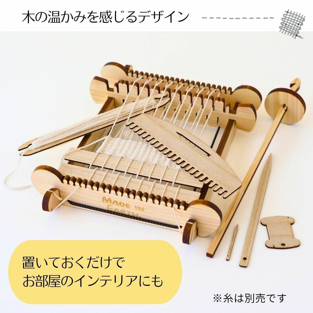 メイド・イン・アースのミニ織り機キット | オーガニックコットン専門