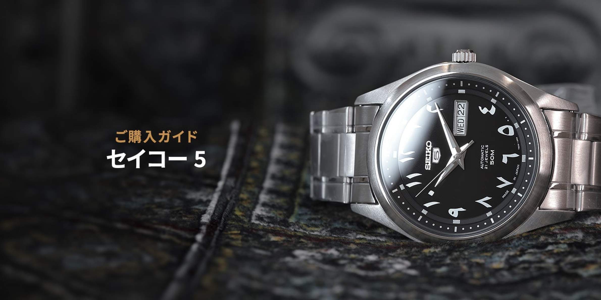 セイコー5 購入ガイド - Chrono24マガジン