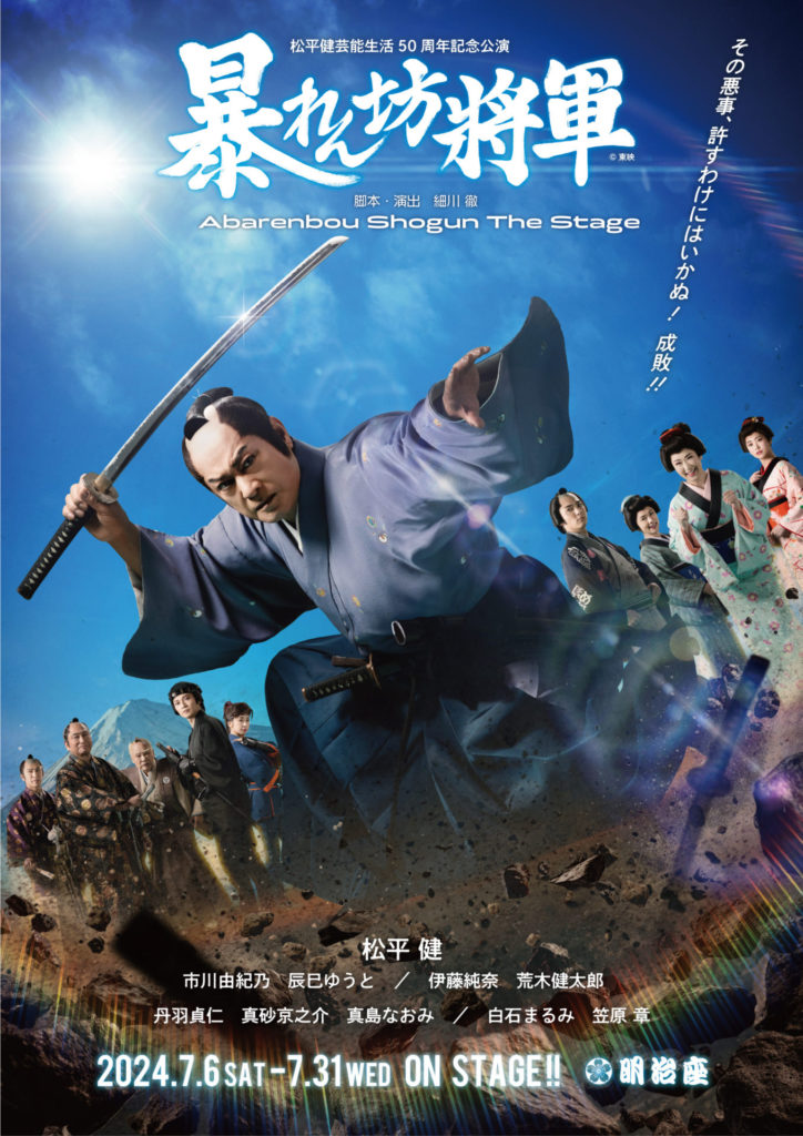 松平健 芸能生活50周年記念公演』「暴れん坊将軍」のメインビジュアル