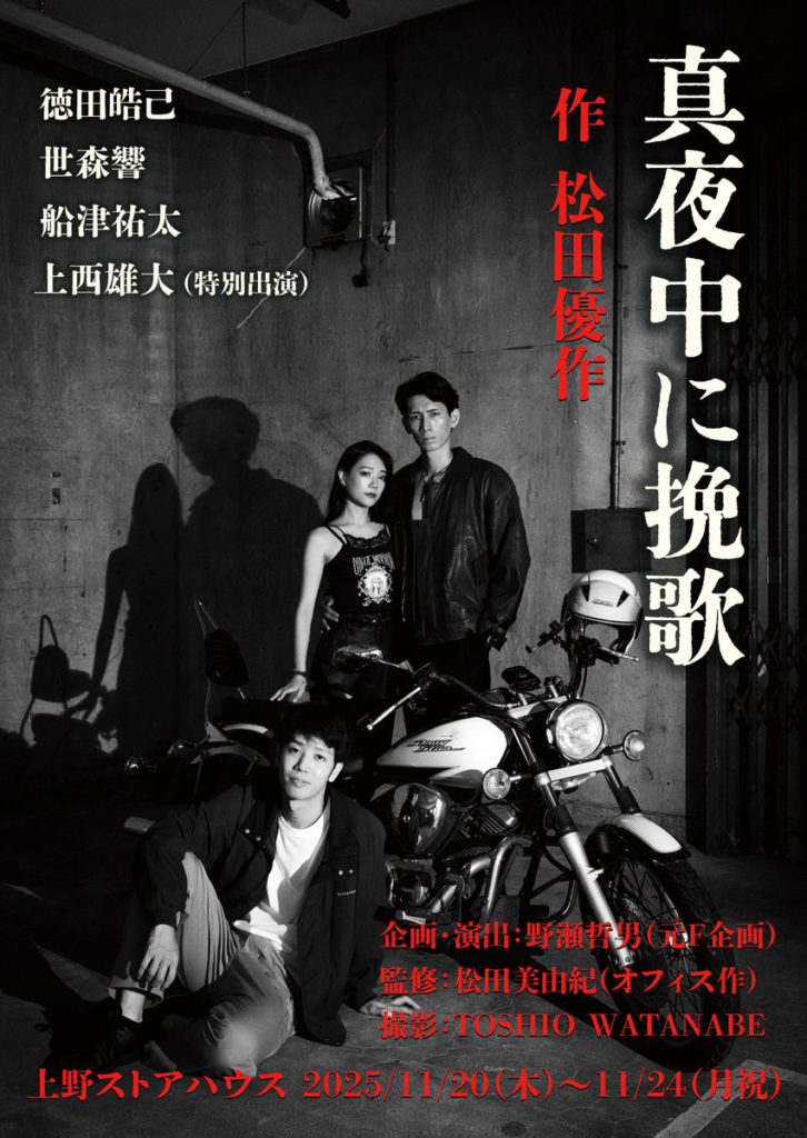 松田優作が遺した戯曲『真夜中に挽歌』。11月に上野ストアハウスで上演