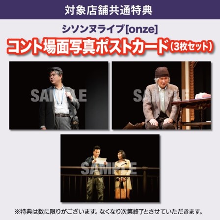 シソンヌライブ[onze]DVD発売決定! 発売日の3月22日には生コメンタリー