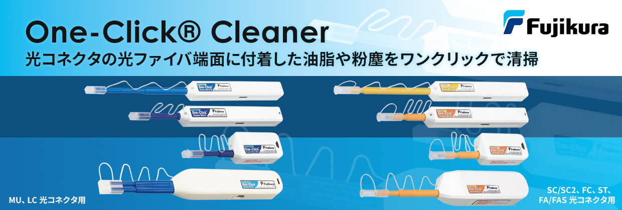 光コネクタ端面に付着した油脂や粉塵をワンクリックで清掃「One-Click