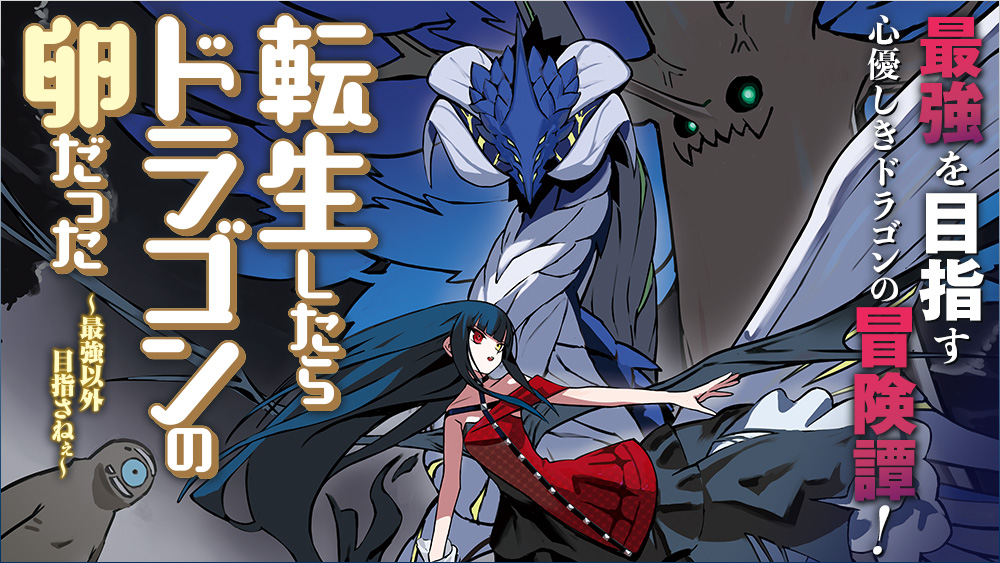 転生したらドラゴンの卵だった～最強以外目指さねぇ～ | 小説 SQEX