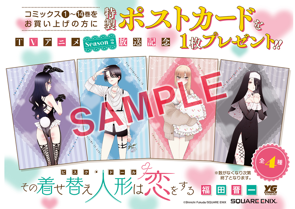 YGC『その着せ替え人形は恋をする』TVアニメSeason 2 放送記念フェア