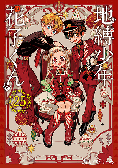GFC『地縛少年 花子くん』25巻（通常版＋特装版） 10/27(月)発売記念