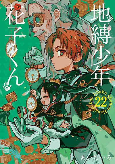 GFC『地縛少年 花子くん』22巻 7/26（金）発売記念フェア開催