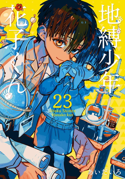 GFC『地縛少年 花子くん』23巻 12/27（金）発売記念フェア開催