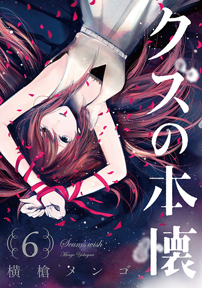 クズの本懐 2 | SQUARE ENIX