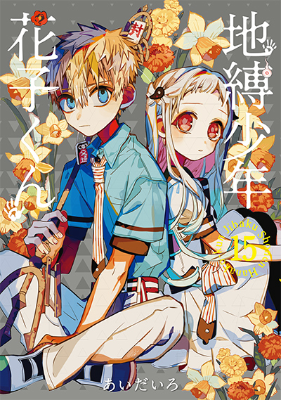 地縛少年 花子くん 1 | SQUARE ENIX
