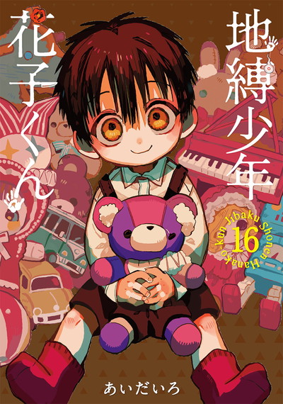 地縛少年 花子くん 23 | SQUARE ENIX