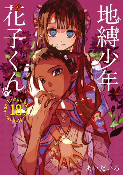 地縛少年 花子くん 20 特装版 小冊子付き | SQUARE ENIX