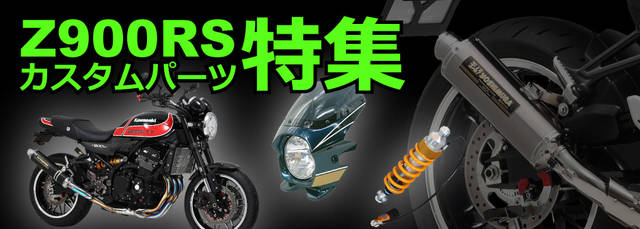 ビキニカウル ブラスター2】Z900RS（50th Anniversary）の新色が新発売