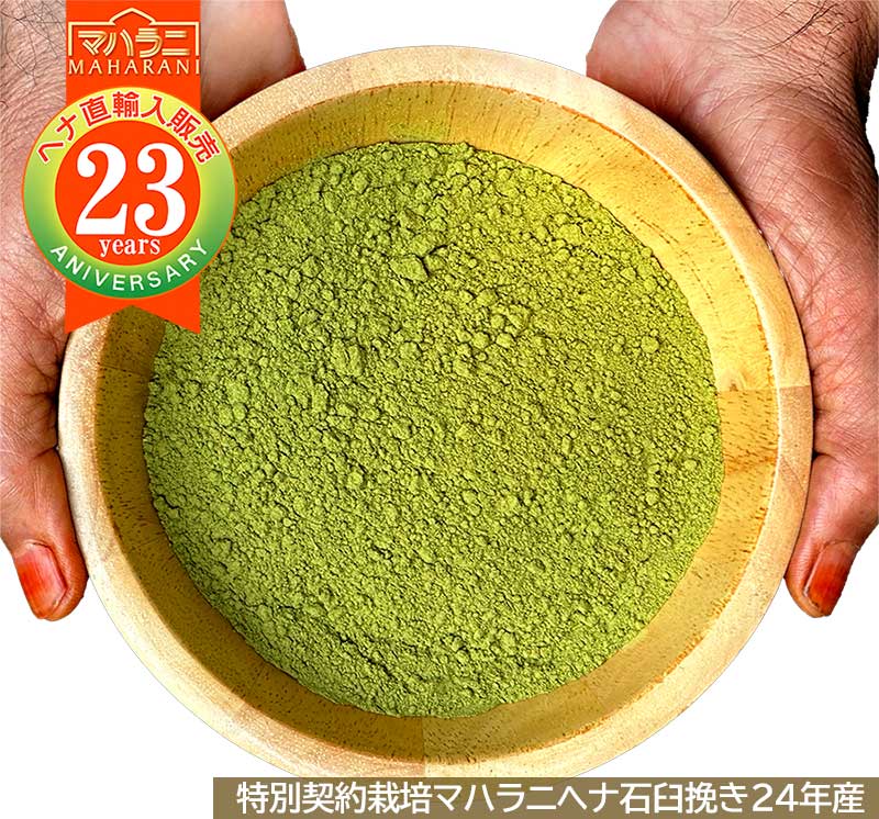 特別契約栽培・農薬不使用マハラニヘナ石臼挽き日本オーガニックコスメ
