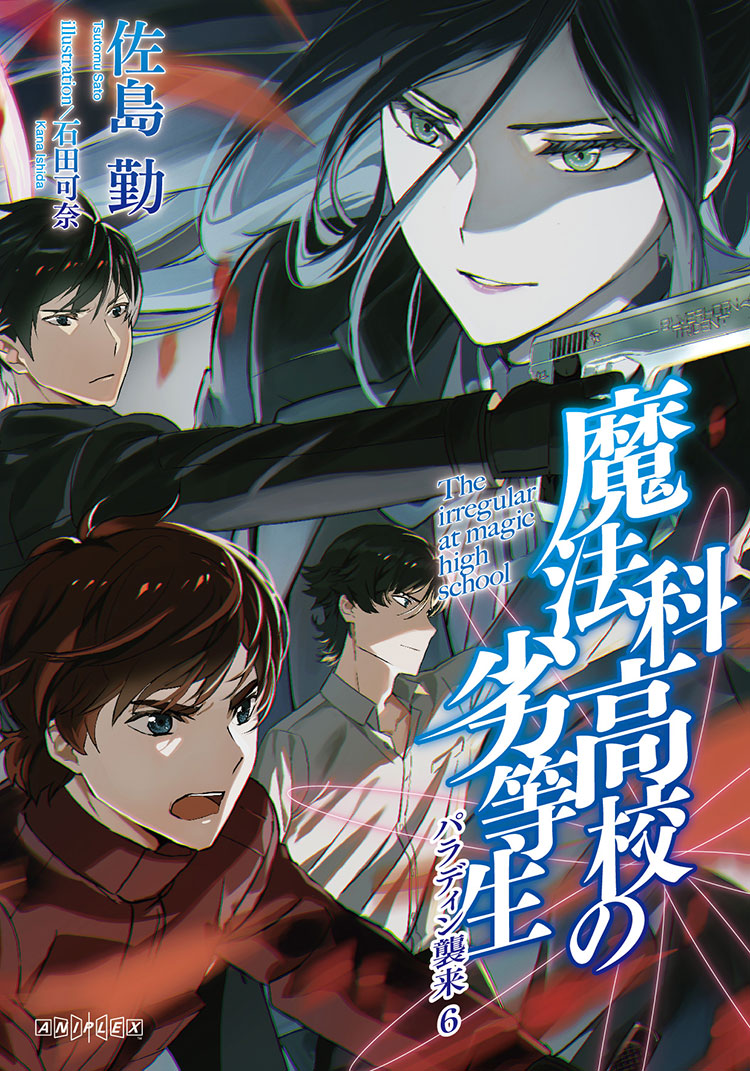 06 | BDDVD/CD | TVアニメ「魔法科高校の劣等生」第3シーズン公式サイト