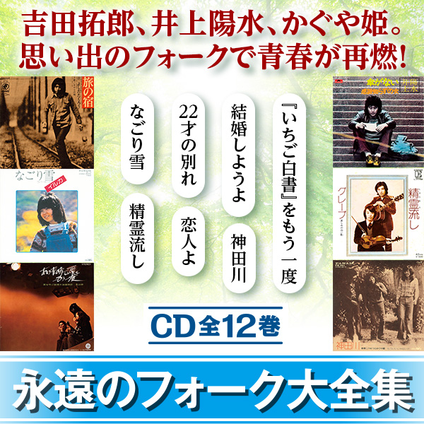 公式】ユーキャンの通販ショップ 永遠のフォーク大全集 青春の歌 CD全