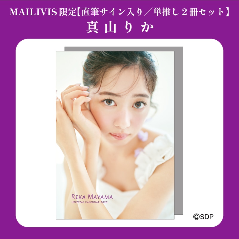 直筆サイン入り／単推し2冊セット】真山りかオフィシャルカレンダー